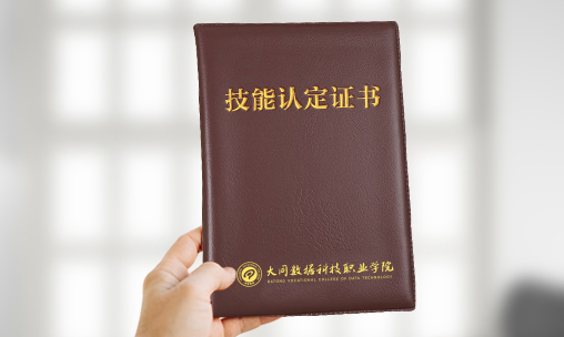 大同數據科技職業學院技能認定證書